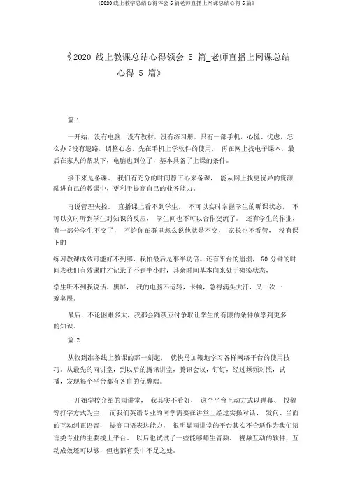 《2020线上教学总结心得体会5篇老师直播上网课总结心得5篇》