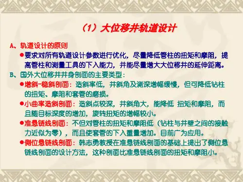 大位移井钻井技术