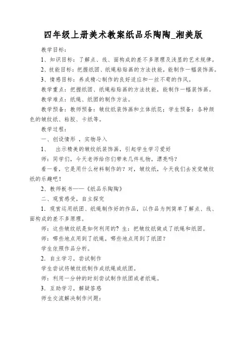 四年级上册美术教案纸品乐陶陶_湘美版