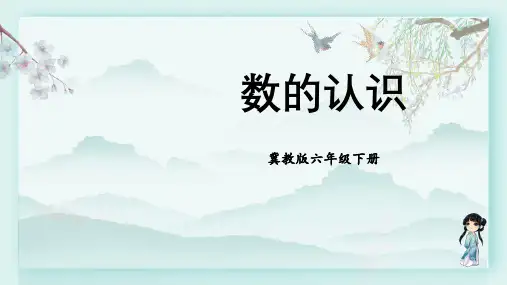冀教版六年级数学下册教学课件 第六单元 回顾与整理 1.1 数的认识