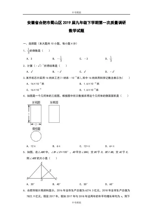 安徽省合肥市蜀山区2019届九年级下学期第一次质量调研数学试题(含解析)