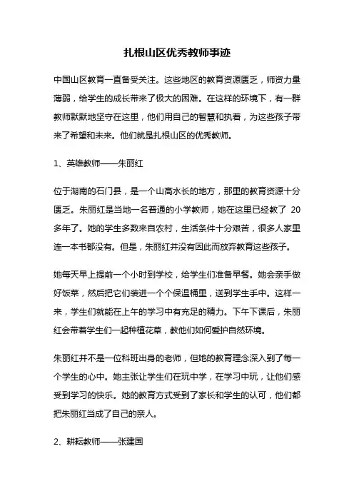扎根山区优秀教师事迹