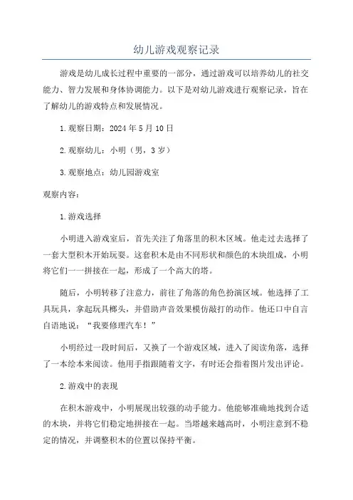幼儿游戏观察记录