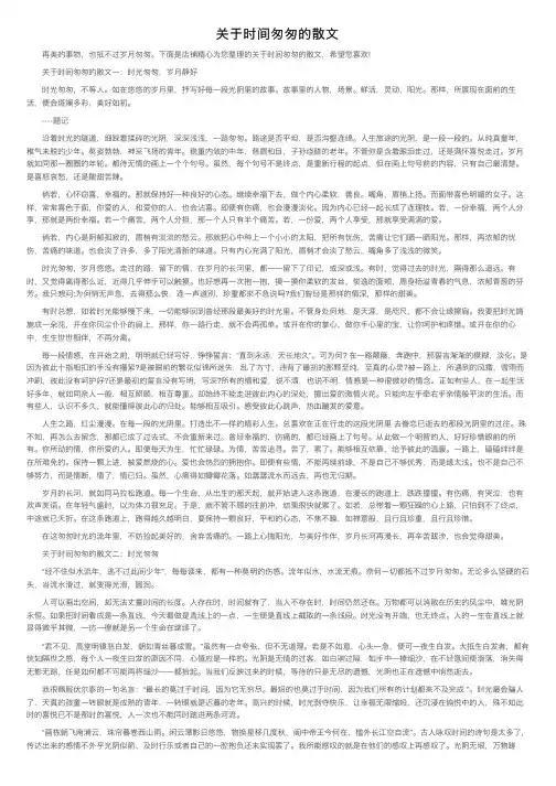 关于时间匆匆的散文