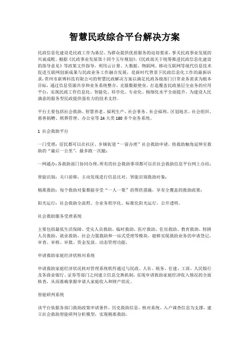 智慧民政综合平台解决方案
