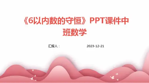 《6以内数的守恒》PPT课件中班数学