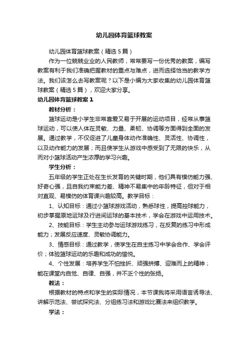 幼儿园体育篮球教案（精选5篇）