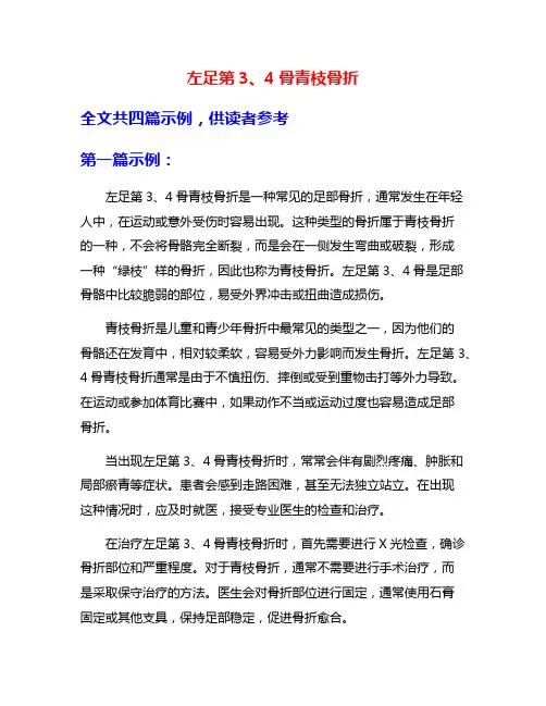 左足第3、4骨青枝骨折