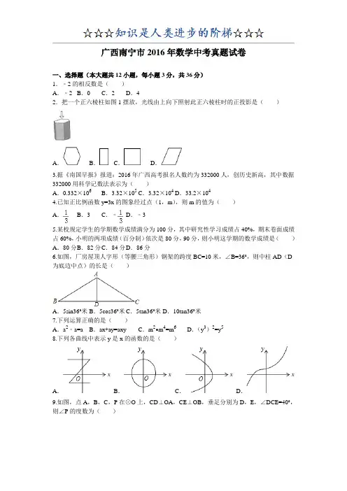 广西南宁市2016年数学中考真题试卷