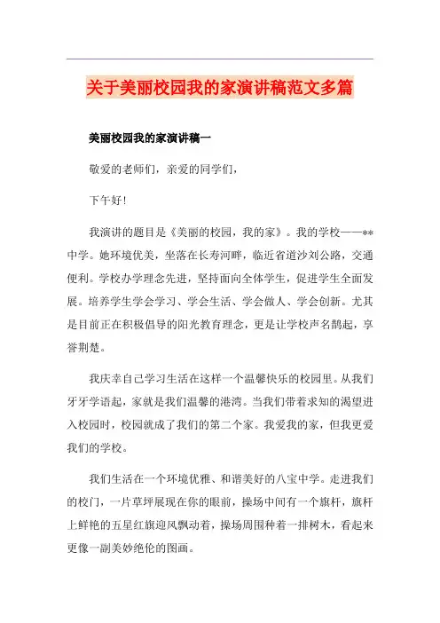 关于美丽校园我的家演讲稿范文多篇