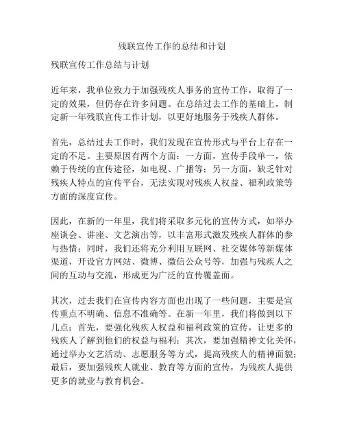残联宣传工作的总结和计划
