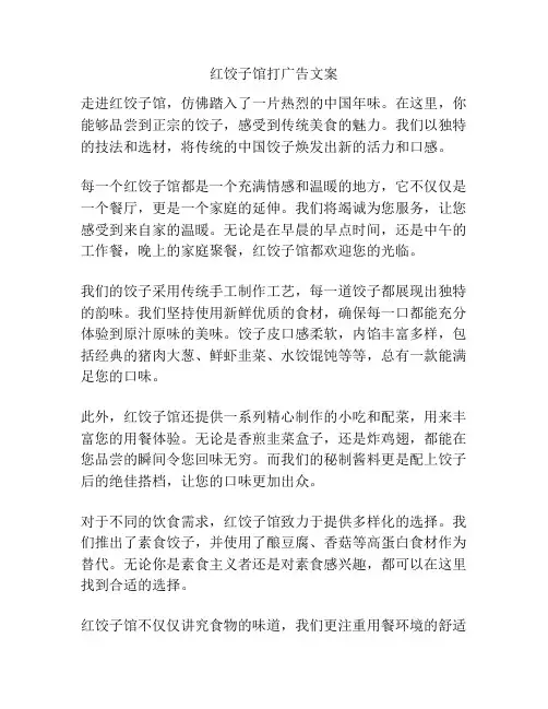 红饺子馆打广告文案