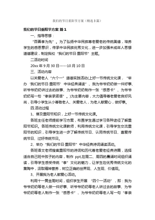 我们的节日重阳节方案（精选3篇）