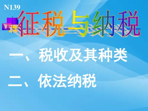 征税和纳税优质课件PPT