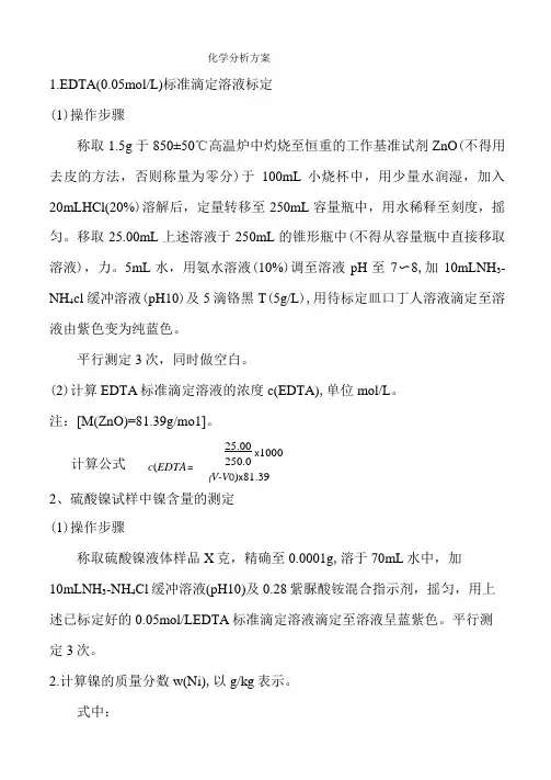 EDTA标定,硫酸镍试样中镍含量的测定