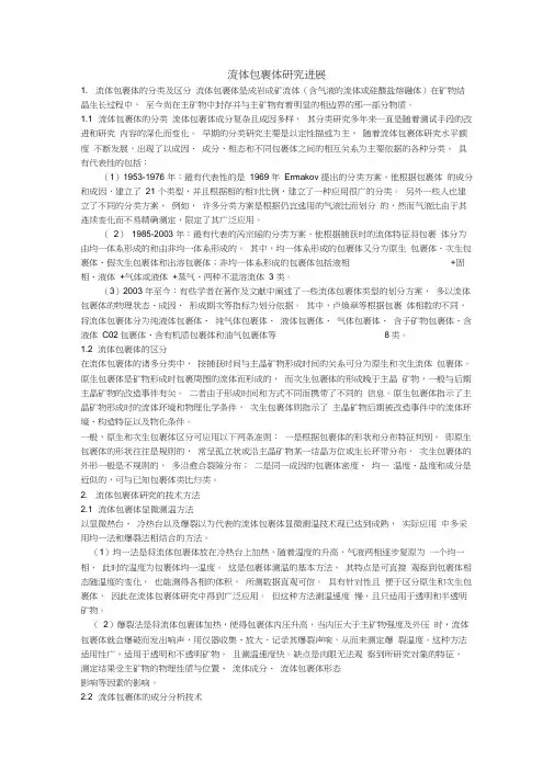 流体包裹体研究进展