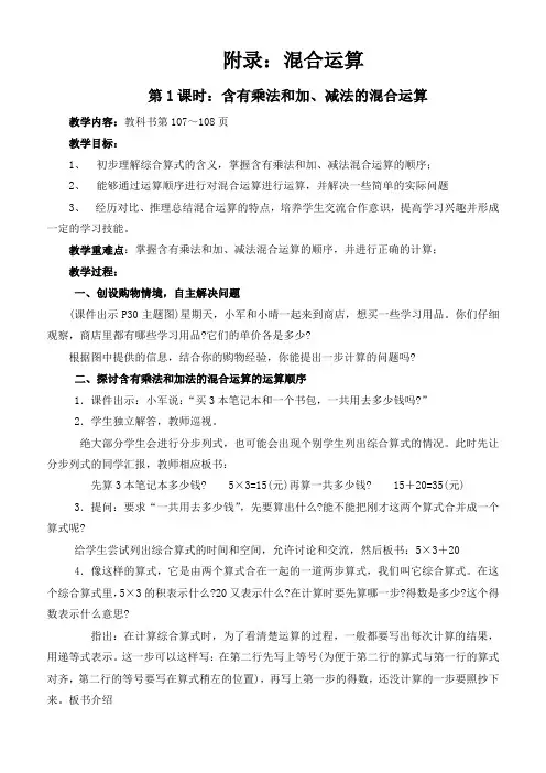 苏教版小学数学四年级上册 附录：混合运算 教案(新教材)