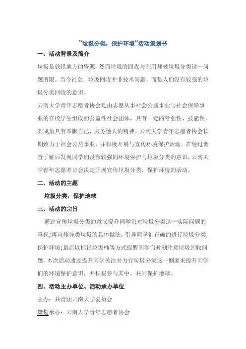 “垃圾分类,保护环境”活动策划书