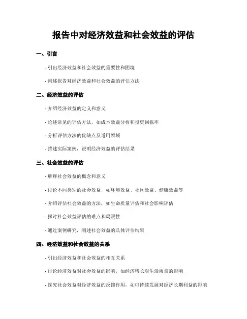 报告中对经济效益和社会效益的评估