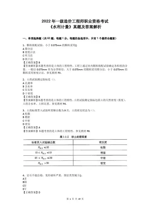 2022年一级造价工程师职业资格考试《水利计量》真题及答案解析