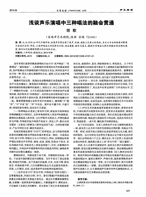 浅谈声乐演唱中三种唱法的融会贯通