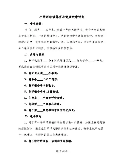 2023年小学四年级体育与健康教学计划(三篇)