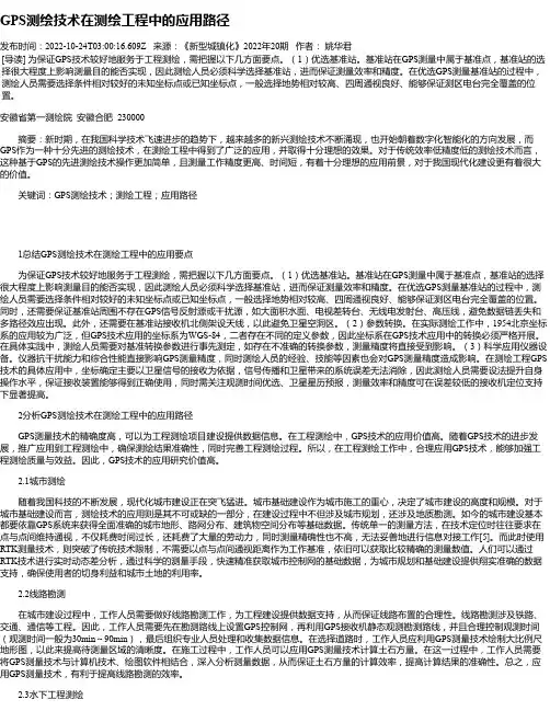 GPS测绘技术在测绘工程中的应用路径_1