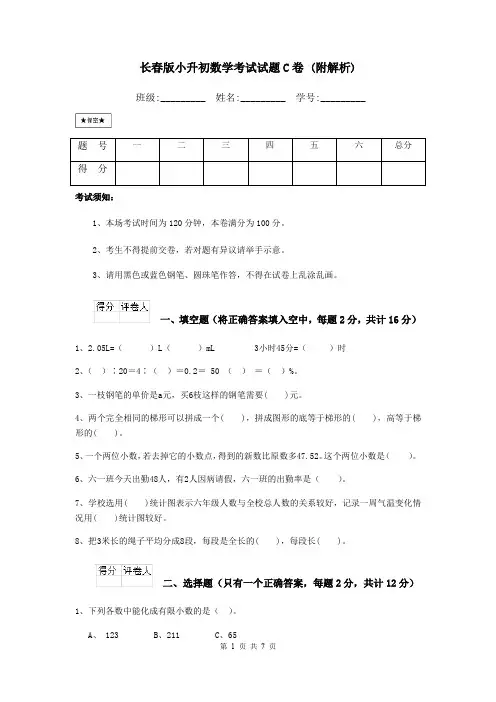 长春版小升初数学考试试题C卷 (附解析)