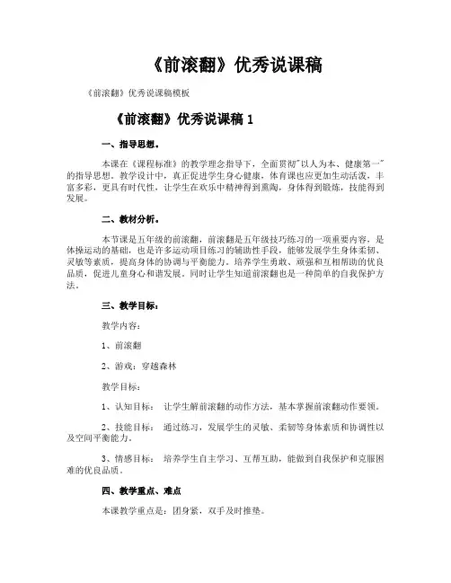 《前滚翻》优秀说课稿
