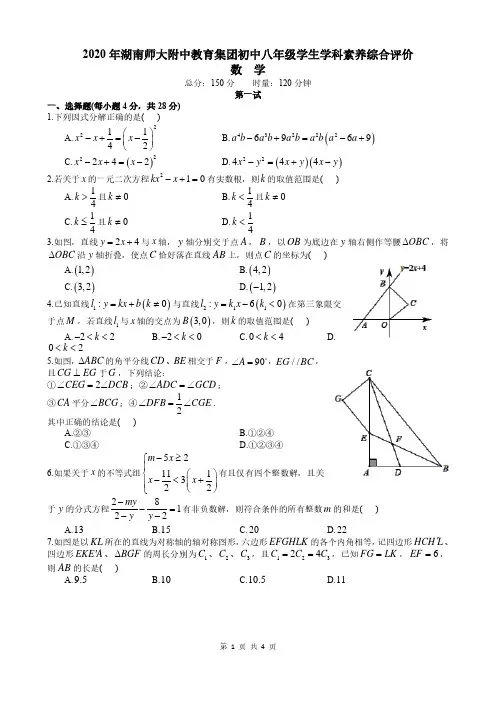 湖南省长沙市师大附中教育集团2020年“攀登杯”竞赛八年级学生学科素养综合评价数学试卷