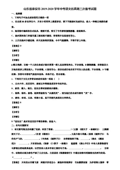 山东省泰安市2019-2020学年中考语文仿真第三次备考试题含解析