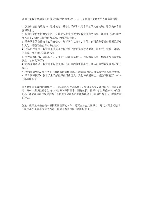 使得爱国主义教育的8项基本内容