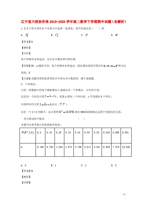 辽宁省六校协作体2019_2020学年高二数学下学期期中试题含解析