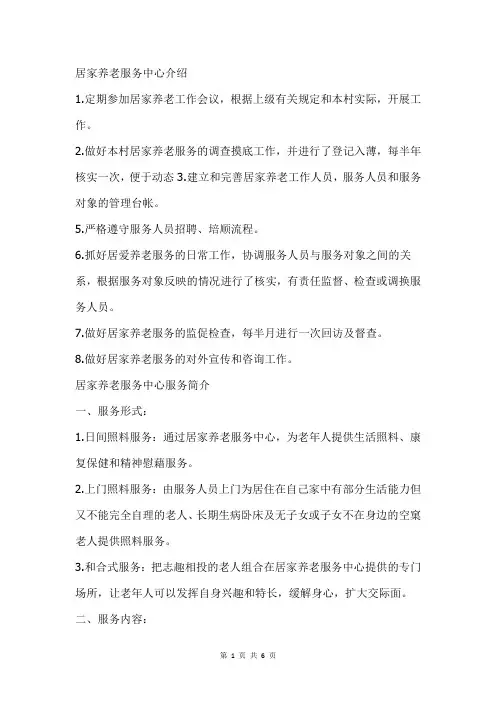 居家养老服务中心介绍