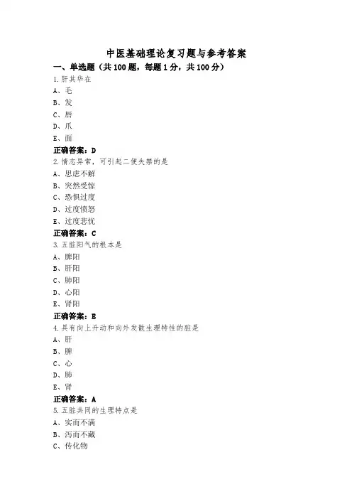 中医基础理论复习题与参考答案