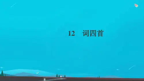 九年级语文下册第三单元12词四首作业课件新人教版(1)