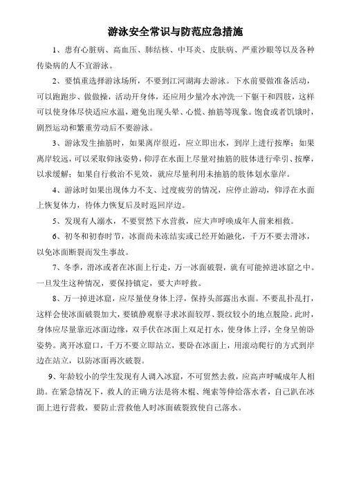 游泳安全常识与防范应急措施