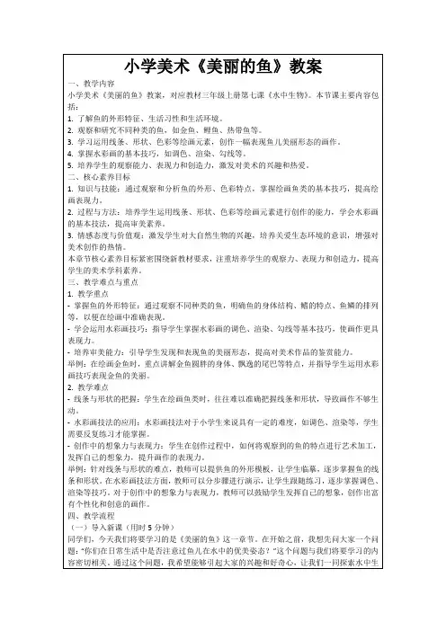 小学美术《美丽的鱼》教案