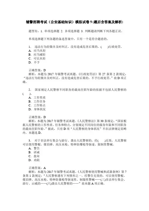 辅警招聘考试(公安基础知识)模拟试卷9(题后含答案及解析)