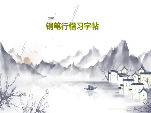 钢笔行楷习字帖共81页