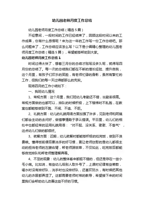 幼儿园老师月度工作总结（精选5篇）