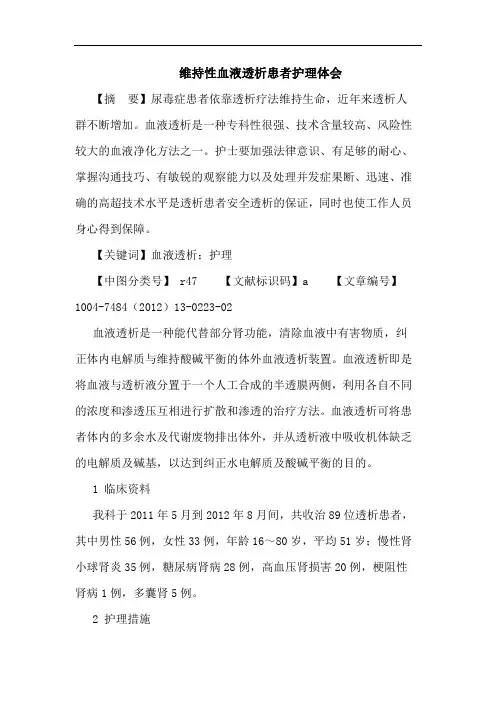 维持性血液透析患者护理论文