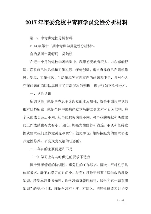 2017年市委党校中青班学员党性分析材料