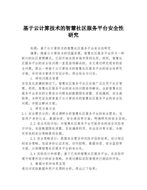 基于云计算技术的智慧社区服务平台安全性研究