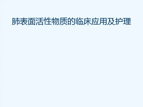 肺表面活性物质临床应用及护理