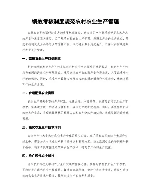 绩效考核制度规范农村农业生产管理