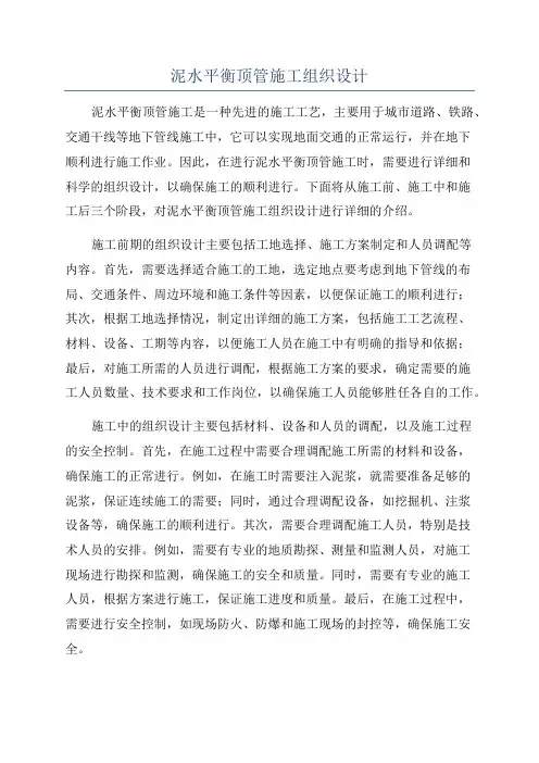 泥水平衡顶管施工组织设计