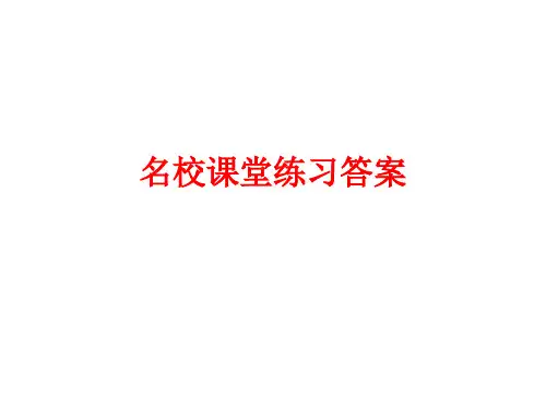 名校课堂练习答案