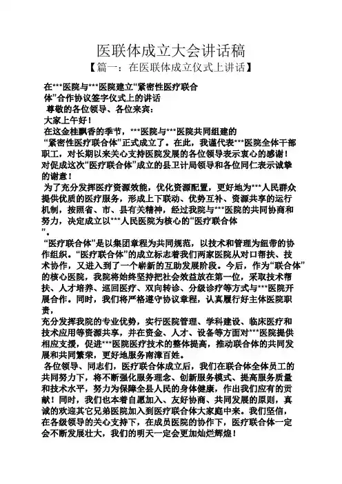 领导讲话稿之医联体成立大会讲话稿