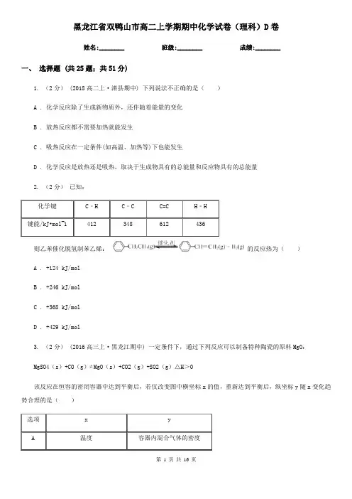 黑龙江省双鸭山市高二上学期期中化学试卷(理科)D卷
